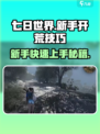《七日世界》新手必看🔥开荒技巧大公开！🎮