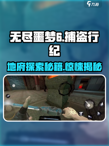 无尽噩梦6捕盗行纪地府探索🔥秘籍大公开！游戏名+攻略全都有！截图1