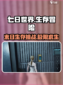 七日世界剧情什么内容介绍