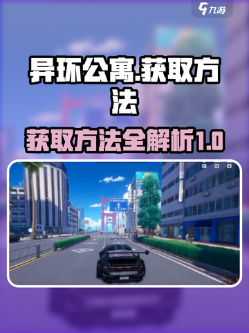 异环公寓获取方法指南介绍截图1