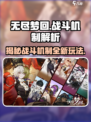 无尽梦回战斗机制是什么介绍