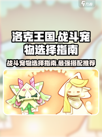 洛克王国世界战斗宠物怎么选介绍截图1