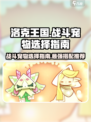 洛克王国世界战斗宠物怎么选介绍