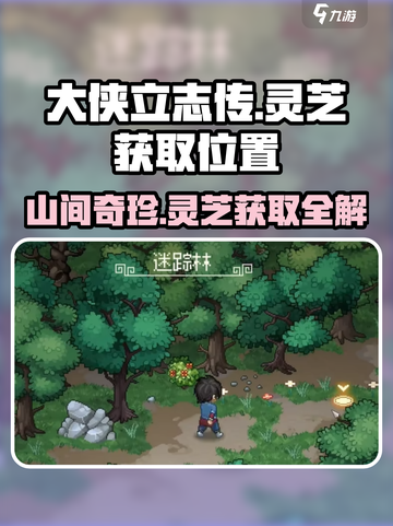 《大侠立志传》灵芝位置大起底🔥超全获取攻略来啦！截图1