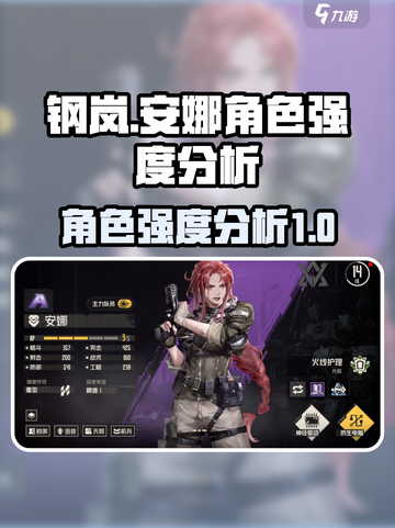 钢岚⚡安娜强度分析🔥角色表现一睹为快！截图1