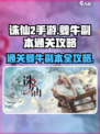 诛仙2手游夔牛副本通关秘籍🔥轻松打怪不是梦！