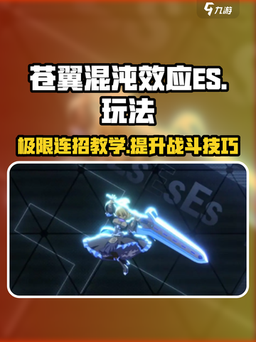 苍翼混沌效应ES🔥超详细玩法攻略来了！🎉截图1