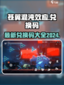 苍翼混沌效应兑换码最新2024介绍