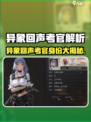 《异象回声考官身份曝光！😱》