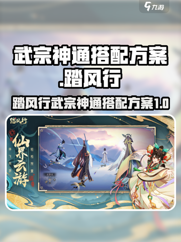 《踏风行武宗》神通搭配🔥最强攻略来了！截图1
