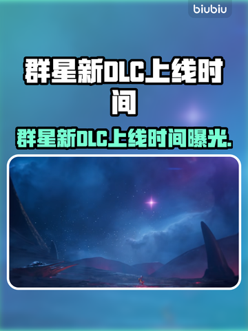 🎮群星新DLC上线时间曝光！截图1