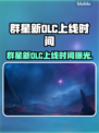 🎮群星新DLC上线时间曝光！