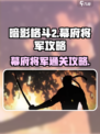 暗影格斗2幕府将军怎么过介绍