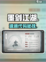墨剑江湖代码任务全破解！🎮