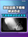 地狱边境下载慢？这个方法让你秒下！🔥🎮