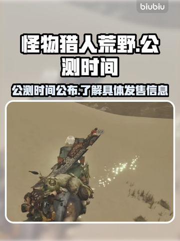 怪物猎人荒野🔥公测发售时间大曝光！💥截图1