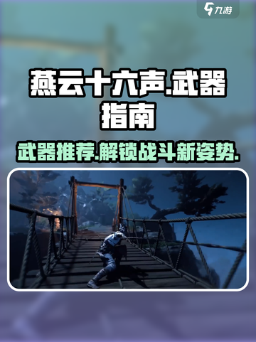 燕云十六声武器有哪些介绍截图1