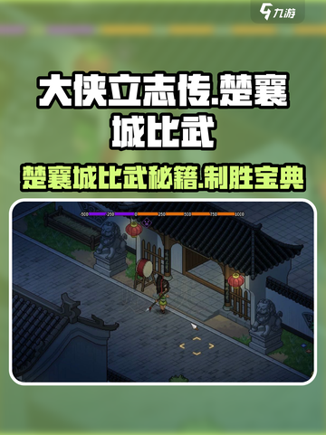 大侠立志传楚襄城比武怎么玩介绍截图1