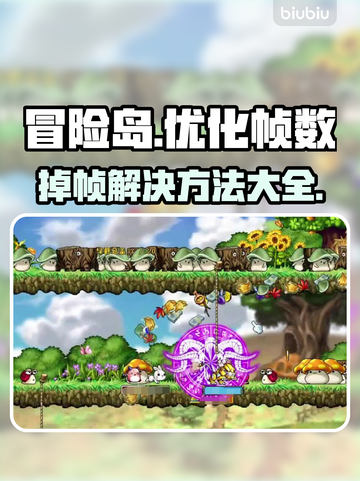 冒险岛掉帧？一招教你轻松解决！💥🔥截图1