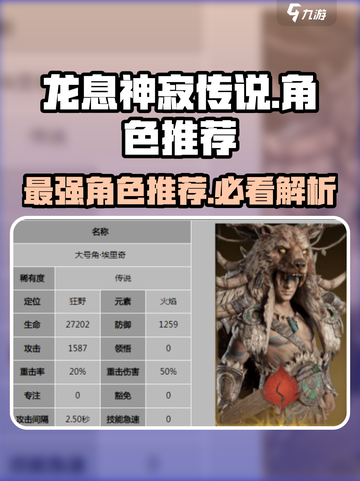 龙息神寂传说🔥必玩角色大揭秘！新手必看👇截图1