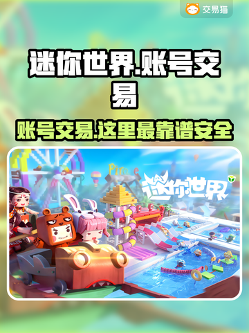 迷你世界账号交易哪里靠谱？🔥安全平台推荐👇截图1