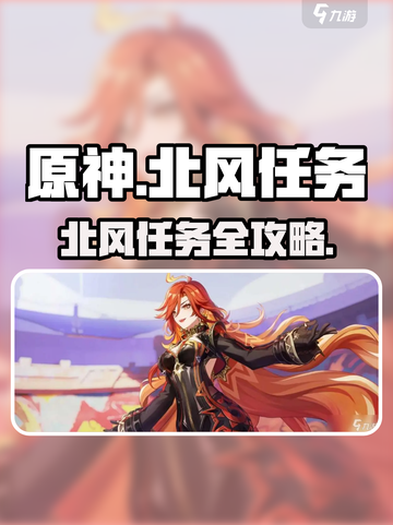 《原神》北风任务全攻略🔥速通指南💨截图1