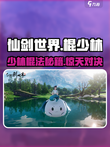 仙剑世界棍少林🔥超强玩法揭秘🎉截图1