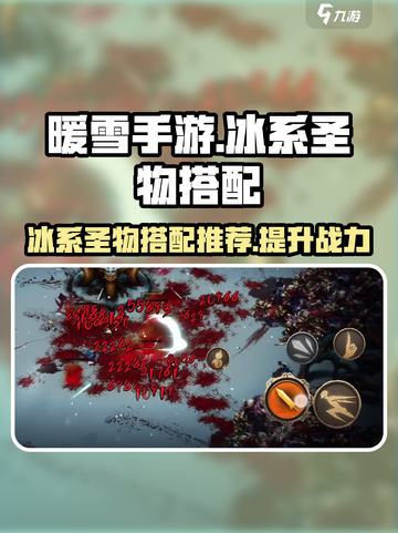 暖雪手游冰系圣物怎么选择介绍截图1