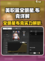 美职篮全明星布克怎么样介绍
