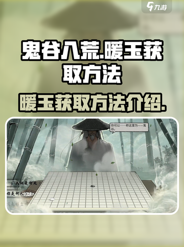 鬼谷八荒暖玉怎么获得介绍截图1