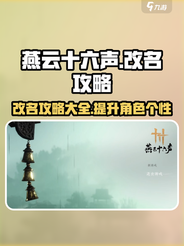 燕云十六声改名攻略介绍截图1