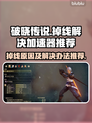 破晓传说掉线？❌加速神器来救场！🚀截图1