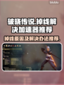 破晓传说掉线？❌加速神器来救场！🚀