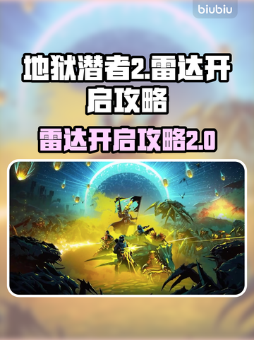 地狱潜者2🔥雷达开启攻略来啦！📌截图1