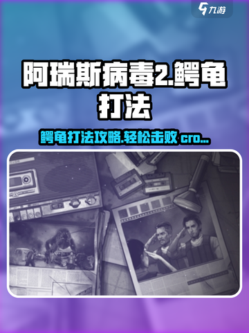 阿瑞斯病毒2🔥鳄龟打法攻略：轻松击败超强Boss！截图1
