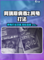 阿瑞斯病毒2🔥鳄龟打法攻略：轻松击败超强Boss！