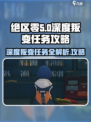 绝区零深度叛变任务🔥超简单攻略来啦！🎮