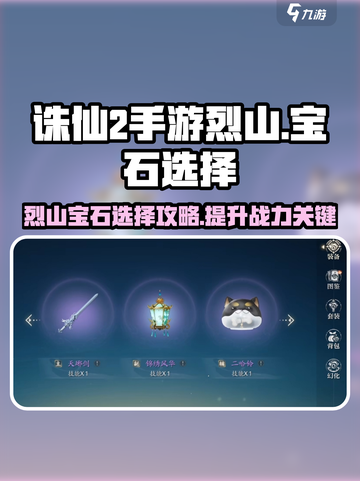 诛仙2手游烈山带什么宝石合适介绍截图1