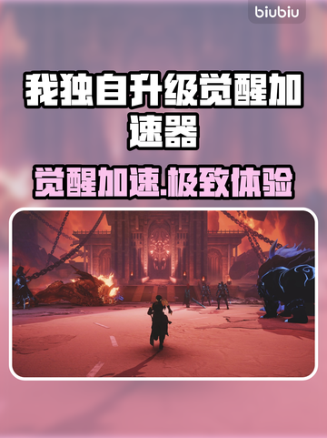 🔥我独自升级觉醒加速器大揭秘！🚀截图1