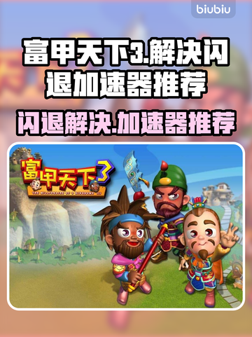 富甲天下3🔥闪退解决+加速器推荐⚡截图1