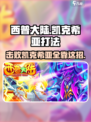 西普大陆🔥凯克希亚打法攻略💎