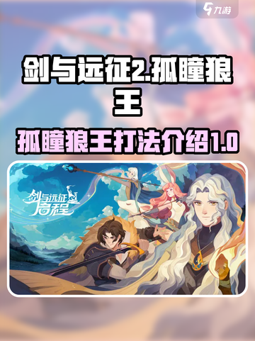 剑与远征2启程孤瞳狼王怎么打介绍截图1