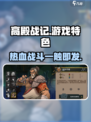高殿战记🔥超好玩！游戏特色等你来探索！