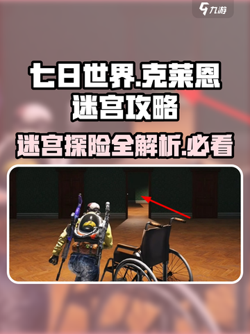 七日世界克莱恩迷宫🔥超详细攻略走位教学来啦！截图1