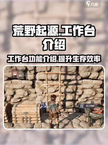 荒野起源工作台有什么用介绍截图1