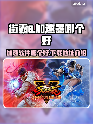街霸6加速神器🔥下载地址大公开！🎉截图1