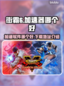 街霸6加速神器🔥下载地址大公开！🎉