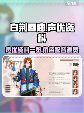 白荆回廊cv有哪些介绍截图1