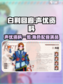 白荆回廊cv有哪些介绍