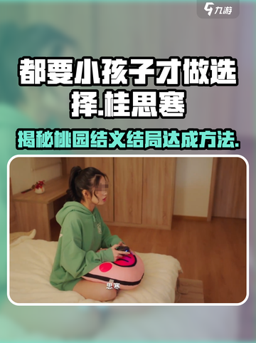 【都要小孩子才做选择！】游戏名：桂思寒结局💡桃园结义🔥截图1